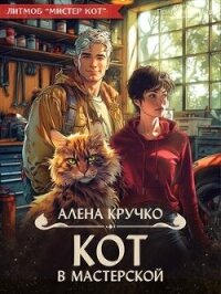 Кот в мастерской (СИ) - Кручко Алёна (книги регистрация онлайн бесплатно txt, fb2) 📗