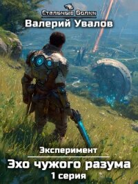 Эксперимент. Книга 3. Эхо чужого разума. Серия 1 - Увалов Валерий (книги полностью txt, fb2) 📗