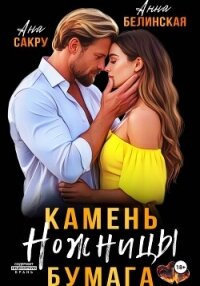 Камень. Ножницы. Бумага - Ана Сакру (читать книги полностью без сокращений бесплатно TXT, FB2) 📗
