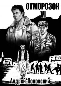 Отморозок 6 (СИ) - Поповский Андрей Владимирович (читать книги без регистрации полные .txt, .fb2) 📗