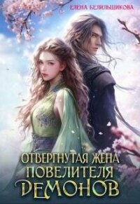 Отвергнутая жена повелителя демонов (СИ) - Белильщикова Елена (читать бесплатно полные книги TXT, FB2) 📗