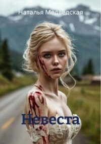 Невеста - Медведская Наталья Брониславовна (книги онлайн полностью бесплатно txt, fb2) 📗
