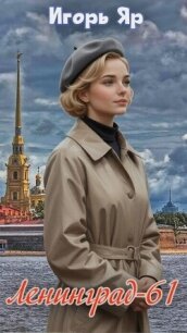 Ленинград 61 (СИ) - Яр Игорь (книги без регистрации бесплатно полностью сокращений .TXT, .FB2) 📗