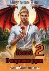 Попал! В хорошие руки. Лазейка-портал 2 (СИ) - Риш Мартиша (читать книги бесплатно полностью .txt, .fb2) 📗