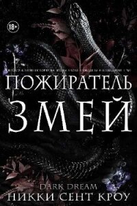 Пожиратель Змей (ЛП) - Сент Кроу Никки (книги читать бесплатно без регистрации .TXT, .FB2) 📗