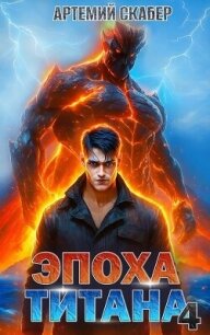 Эпоха Титана 4 (СИ) - Скабер Артемий (читать книги онлайн txt, fb2) 📗