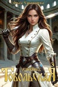 Княжна Тобольская 3 (СИ) - Смышляева Ольга (бесплатные онлайн книги читаем полные TXT, FB2) 📗