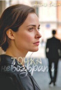 Точка невозврата (СИ) - Смит Альма (онлайн книги бесплатно полные .TXT, .FB2) 📗