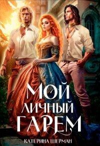 Мой личный гарем (СИ) - Шерман Катерина (читать книги .TXT, .FB2) 📗