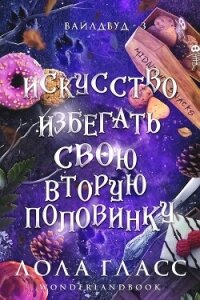 Искусство избегать свою вторую половинку (ЛП) - Гласс Лола (библиотека электронных книг txt, fb2) 📗