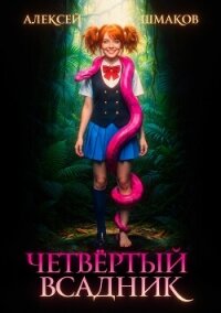 Четвертый всадник (СИ) - Шмаков Алексей Семенович (читаемые книги читать онлайн бесплатно TXT, FB2) 📗