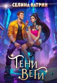 Тени Веги - Катрин Селина "Сирена Селена" (электронную книгу бесплатно без регистрации TXT, FB2) 📗