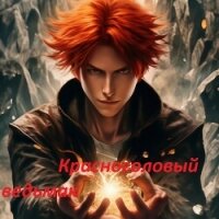 Красноголовый ведьмак (СИ) - "0Morgan0" (книги бесплатно читать без .TXT, .FB2) 📗