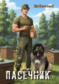 Пасечник (СИ) - "mrSecond" (читать книги онлайн бесплатно серию книг txt, fb2) 📗
