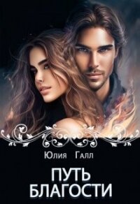 Путь Благости (СИ) - Галл Юлия (бесплатные онлайн книги читаем полные TXT, FB2) 📗