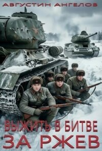 Выжить в битве за Ржев (СИ) - Ангелов Августин (читаем книги бесплатно .txt, .fb2) 📗