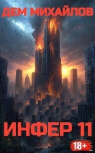 Инфер 11 (СИ) - Михайлов Руслан Алексеевич "Дем Михайлов" (читать полную версию книги txt, fb2) 📗