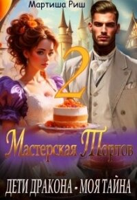 Дети дракона - моя тайна. Мастерская тортов 2 (СИ) - Риш Мартиша (бесплатные версии книг .TXT, .FB2) 📗