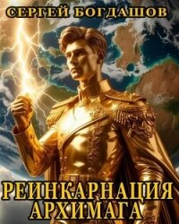 Реинкарнация архимага. Тетралогия (СИ) - Богдашов Сергей Александрович (бесплатная регистрация книга .TXT, .FB2) 📗