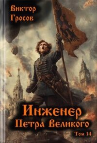 Инженер Петра Великого 14 (СИ) - Гросов Виктор (книги бесплатно полные версии .txt, .fb2) 📗
