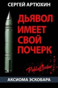 Аксиома Эскобара: Дьявол имеет свой почерк (СИ) - Артюхин Сергей Анатольевич (читать книги онлайн бесплатно серию книг .txt, .fb2) 📗