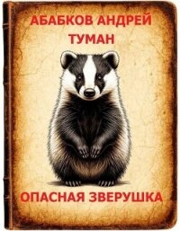Туман – Опасная зверушка (СИ) - Абабков Андрей Сергеевич (читать книги полностью без сокращений .txt, .fb2) 📗