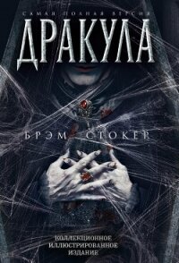Дракула. Самая полная версия - Стокер Брэм (читать книги онлайн полные версии TXT, FB2) 📗