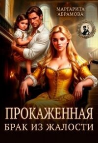 Прокаженная. Брак из жалости (СИ) - Абрамова Маргарита (читать книги онлайн без сокращений TXT, FB2) 📗