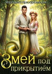 Змей под прикрытием (расширенная версия) - Преображенская Маргарита (читать книги бесплатно txt, fb2) 📗