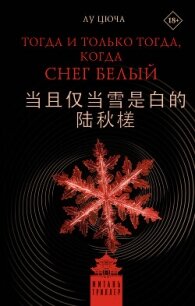 Тогда и только тогда, когда снег белый - Цюча Лу (чтение книг .txt, .fb2) 📗