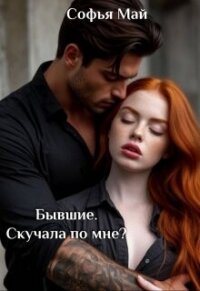 Бывшие. Скучала по мне? (СИ) - Май Софья (е книги .TXT, .FB2) 📗