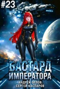 Бастард Императора. Том 23 (СИ) - Орлов Андрей Юрьевич (книги бесплатно без .txt, .fb2) 📗