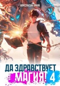 Да здравствует магия! 4 (СИ) - Зубов Константин (читать книги онлайн полные версии .TXT, .FB2) 📗