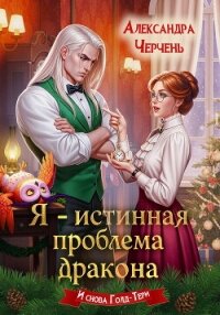Я – истинная проблема дракона - Черчень Александра (книги полностью .TXT, .FB2) 📗