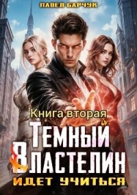 Тёмный Властелин идёт учиться – II - Барчук Павел (читать книги полностью без сокращений TXT, FB2) 📗