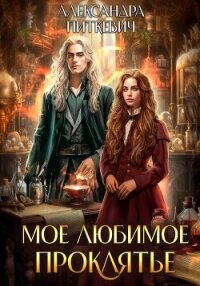 Мое любимое проклятье - Питкевич (Samum) Александра (книги регистрация онлайн .TXT, .FB2) 📗