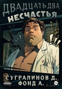 Двадцать два несчастья. Книга 1 - А. Фонд (читать лучшие читаемые книги .txt, .fb2) 📗