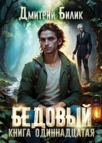 Источник (СИ) - Билик Дмитрий (читать лучшие читаемые книги TXT, FB2) 📗