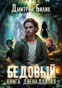 Перерождение (СИ) - Билик Дмитрий (полная версия книги TXT, FB2) 📗