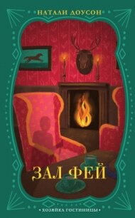 Зал фей - Доусон Натали (библиотека электронных книг TXT, FB2) 📗
