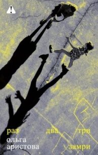 Раз, два, три — замри - Аристова Ольга (читать книги онлайн бесплатно полные версии TXT, FB2) 📗