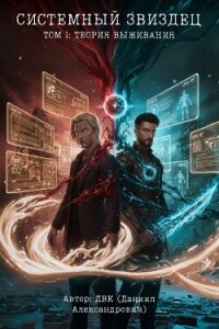Системный звиздец. Теория Выживания (СИ) - "ДВК" (книги онлайн полные .TXT, .FB2) 📗