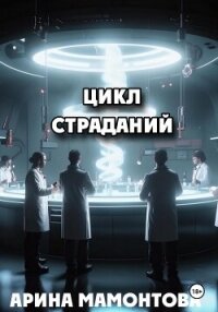 Цикл страданий - Мамонтова Арина (книги онлайн полностью .TXT, .FB2) 📗