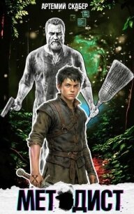 Методист I (СИ) - Скабер Артемий (книги серии онлайн .txt, .fb2) 📗