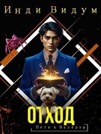 Отход (СИ) - Видум Инди (книги онлайн полные версии TXT, FB2) 📗