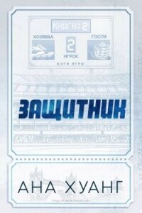 Защитник (ЛП) - Хуанг Ана (бесплатная библиотека электронных книг txt, fb2) 📗