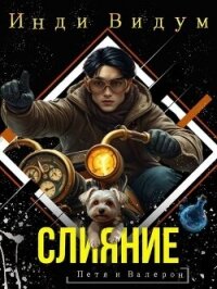 Слияние (СИ) - Видум Инди (читать книги полностью .txt, .fb2) 📗