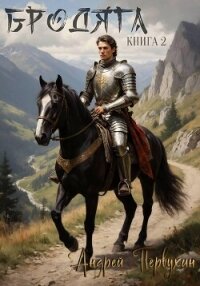 Бродяга Книга вторая - Первухин Андрей Евгеньевич (книги онлайн .txt, .fb2) 📗
