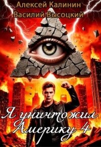Я уничтожил Америку 4. Назад в СССР (СИ) - Калинин Алексей (читаем бесплатно книги полностью .txt, .fb2) 📗