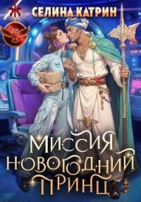 Миссия: Новогодний принц - Катрин Селина "Сирена Селена" (читать книги онлайн полные версии txt, fb2) 📗